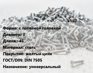Шуруп с потайной головкой 3х45 сталь желтый цинк ГОСТ: DIN 7505 универсальный, упаковка 1000 шт, Китай цена от 415.93 ₼ / кг, где купить, условия доставки в Баку и Бакинская области